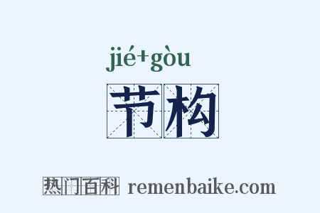 节构是什么意思的图片